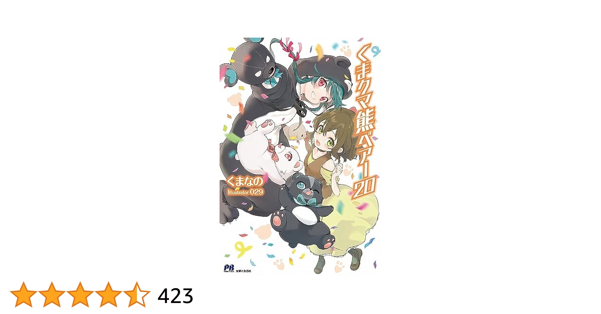 くま クマ 熊 ベアー 1〜20巻 小説 (美品) 帯付き くま クマ 熊 ベアー 20 (PASH!ブックス) | くまなの, 029 |本